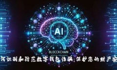 如何识别和防范数字钱包诈骗：保护您