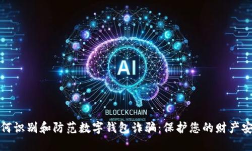 如何识别和防范数字钱包诈骗:保护您的财产安全