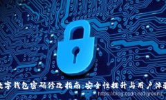 数字钱包密码修改指南：安全性提升与