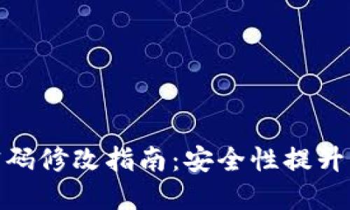 数字钱包密码修改指南:安全性提升与用户体验