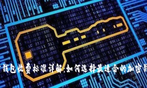 加密钱包收费标准详解:如何选择最适合的加密钱包?