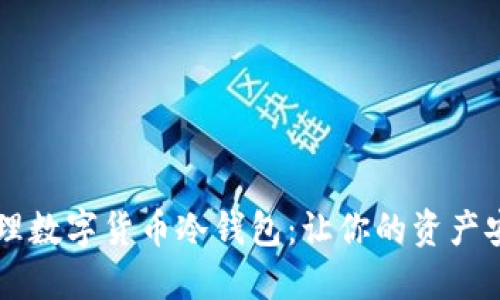 高效管理数字货币冷钱包:让你的资产安全无忧