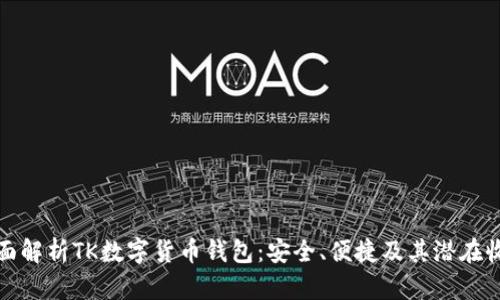 全面解析TK数字货币钱包:安全、便捷及其潜在收益