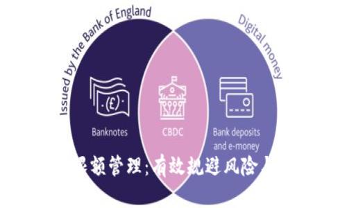 企业数字钱包的限额管理:有效规避风险与提升资金流动性