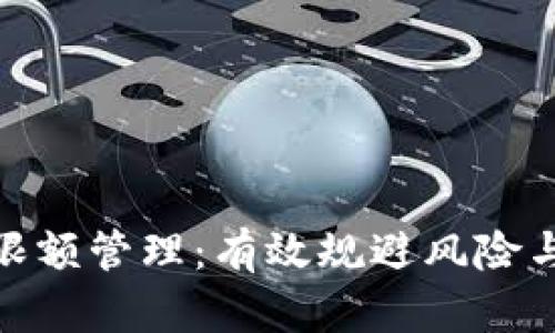 企业数字钱包的限额管理:有效规避风险与提升资金流动性