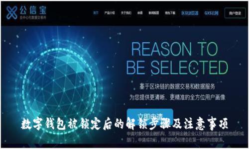 数字钱包被锁定后的解锁步骤及注意事项