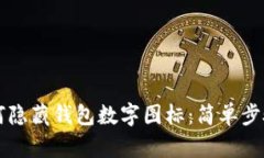 苹果手机如何隐藏钱包数字图标：简单