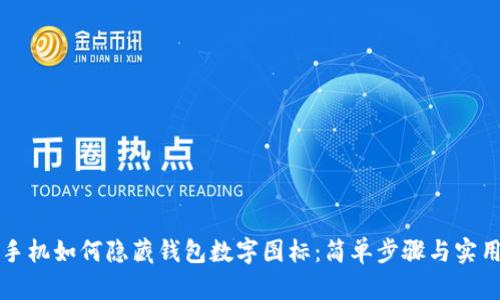 苹果手机如何隐藏钱包数字图标:简单步骤与实用技巧