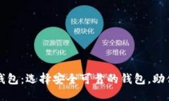 全球主流数字货币钱包：选择安全可靠