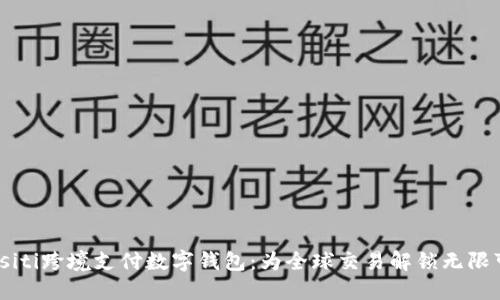 biasiti跨境支付数字钱包:为全球交易解锁无限可能