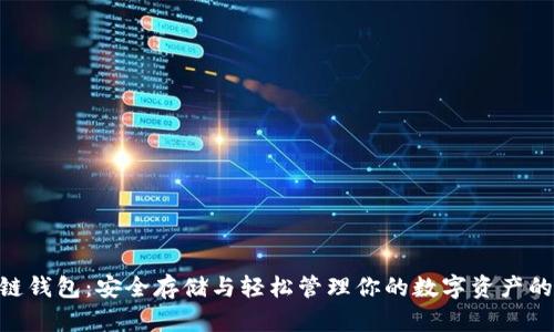 ETH区块链钱包：安全存储与轻松管理你的数字资产的终极指南