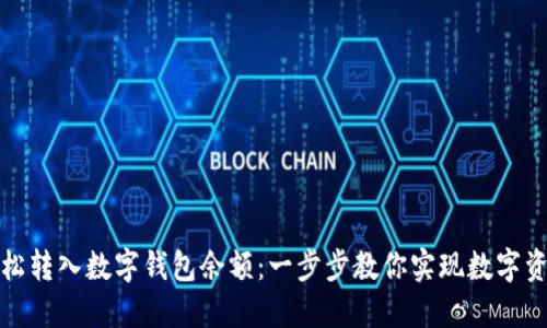 如何轻松转入数字钱包余额:一步步教你实现数字资产管理