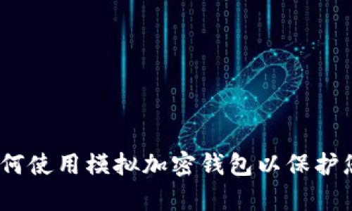 全面解析：如何使用模拟加密钱包以保护您的数字资产