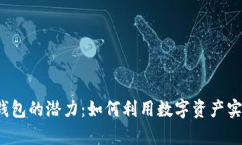解锁T数字钱包的潜力：如何利用数字资产实现财富增长