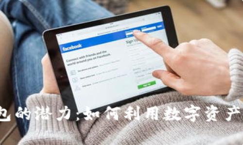解锁T数字钱包的潜力：如何利用数字资产实现财富增长