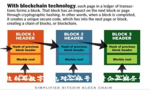 如何有效利用数字钱包对公账号提升企业财务管理效率