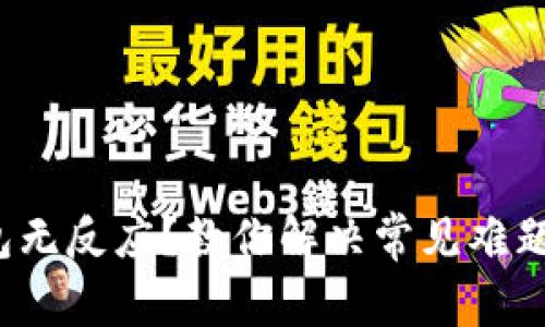 加密卡绑定钱包无反应?教你解决常见难题,确保资产安全