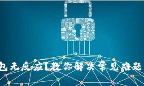 加密卡绑定钱包无反应?教你解决常见难题,确保资产安全