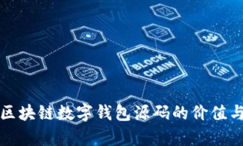 深入探讨区块链数字钱包源码的价值与发展前景