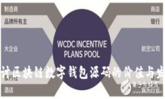 深入探讨区块链数字钱包源码的价值与