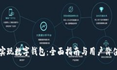 如何实现数字钱包：全面指南与用户价