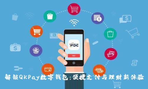 解锁QKPay数字钱包：便捷支付与理财新体验