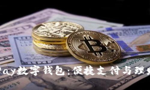 解锁QKPay数字钱包：便捷支付与理财新体验