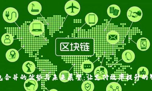 数字钱包合并的优势与未来展望：让支付效率提升的智能选择