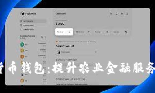 探索农村信用社的数字货币钱包：提升农业金融服务效率，助力乡村经济发展