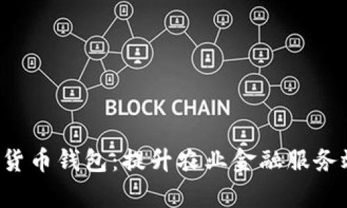 探索农村信用社的数字货币钱包：提升农业金融服务效率，助力乡村经济发展