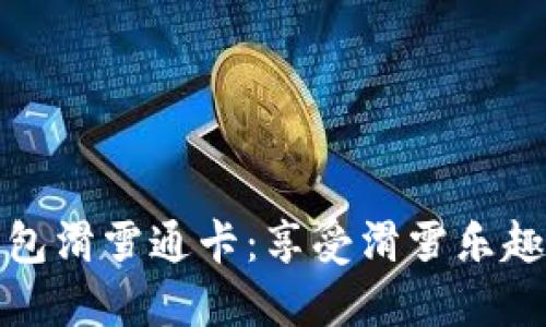 数字人民币硬钱包滑雪通卡：享受滑雪乐趣的全新支付方式