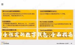 如何选择安全性高的数字钱包：全面指