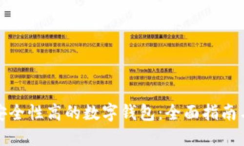 如何选择安全性高的数字钱包:全面指南与用户价值