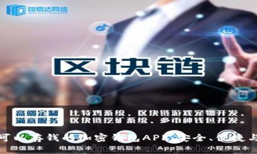 最好的可以存钱的加密钱包APP：安全、便捷与高收益
