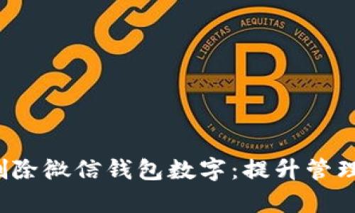  轻松实现批量删除微信钱包数字：提升管理效率的实用指南