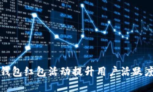 如何利用数字钱包红包活动提升用户活跃度与品牌知名度