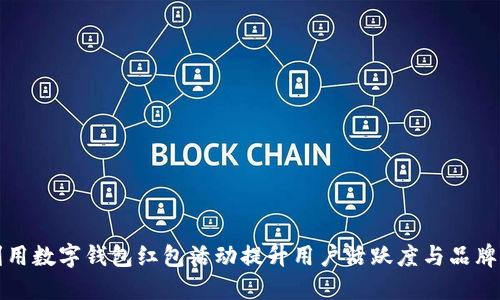 如何利用数字钱包红包活动提升用户活跃度与品牌知名度