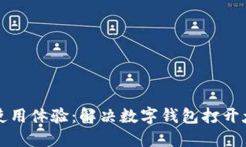 提升数字钱包使用体验：解决数字钱包打开太慢的最佳方法