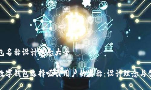 数字钱包名称设计理念大全

如何为数字钱包选择吸引用户的名称：设计理念与创意启示
