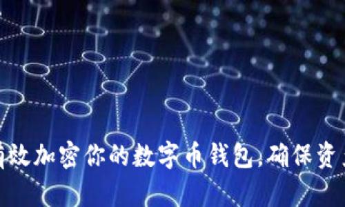 如何有效加密你的数字币钱包,确保资产安全