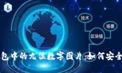 揭秘微信钱包中的九位数字图片：如何
