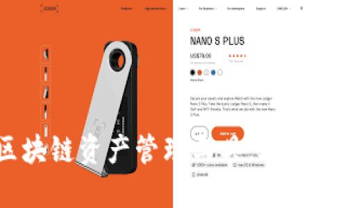 考尔比钱包:一站式区块链资产管理工具,助你轻松拥抱数字金融时代