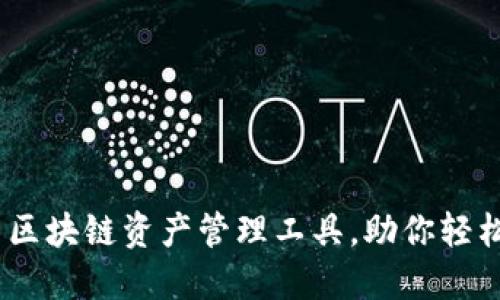 考尔比钱包:一站式区块链资产管理工具,助你轻松拥抱数字金融时代