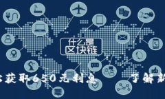 掌握数字钱包，轻松获取650元利息——