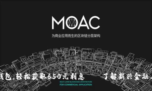 掌握数字钱包,轻松获取650元利息——了解新兴金融工具的价值