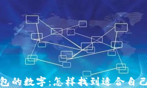 选择好用钱包的数字:怎样找到适合自己的理想钱包