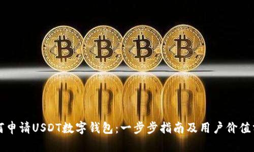 如何申请USDT数字钱包:一步步指南及用户价值分析