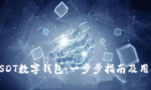如何申请USDT数字钱包:一步步指南及用户价值分析