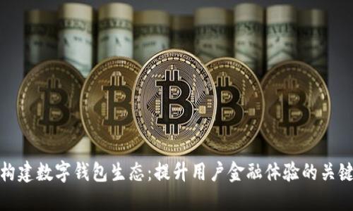 构建数字钱包生态:提升用户金融体验的关键