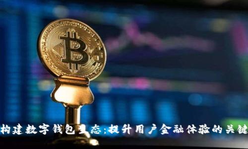 构建数字钱包生态:提升用户金融体验的关键